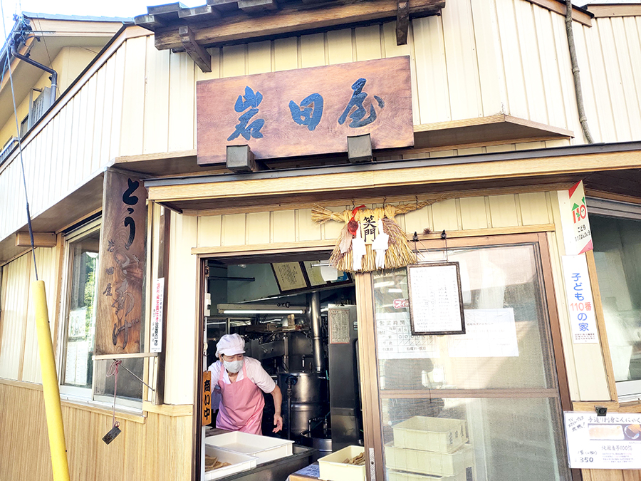 岩田屋豆腐店
