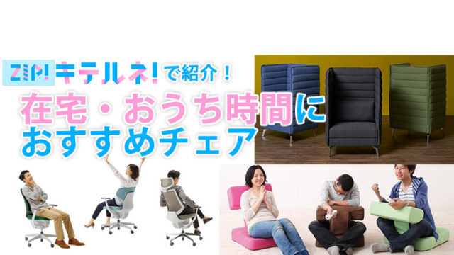 キテルネ 阿部亮平くんが紹介した在宅ワーカーおすすめの椅子はコレ Zip 流行ニュース Asumedia