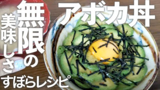 ずぼらレシピ・アボカ丼とガリバタエノキ