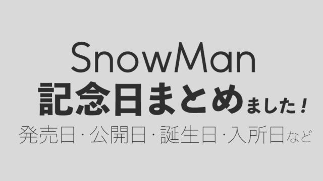 SnowMan】待望の1stアルバム！ 初回A/B通常盤の収録内容まとめ｜Snow 
