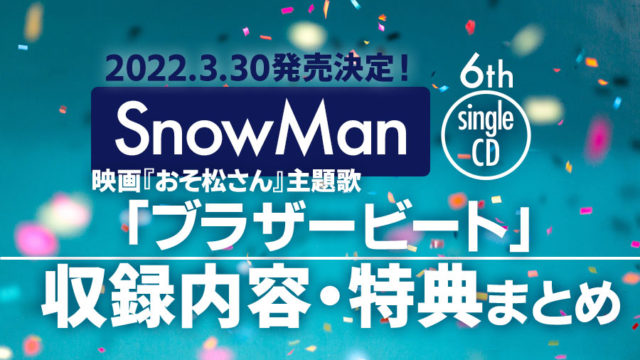 SnowMan6thシングル「ブラザービート」発売決定！｜映画「おそ松さん」主題歌