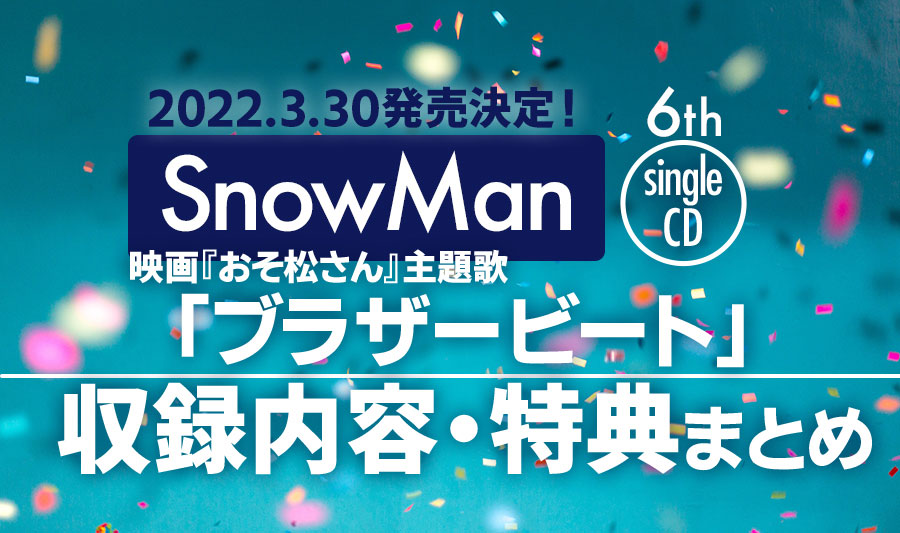 SnowMan】6thシングル『ブラザービート』発売決定！内容・特典まとめ 
