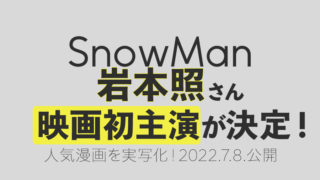 SnowMan岩本照さんが映画初主演決定！