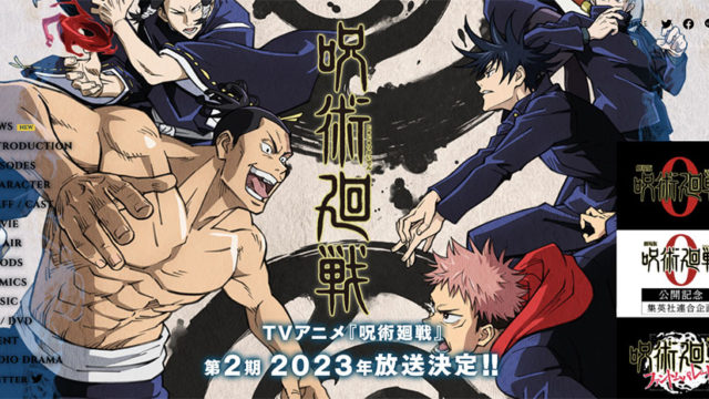 呪術廻戦TVアニメ第2期が2023年冬に放送決定