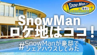 ロケ地は横須賀・SnowManが豪邸でシェアハウスしてみた