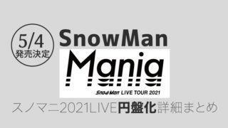 SnowManLIVETOUR2021Mania
