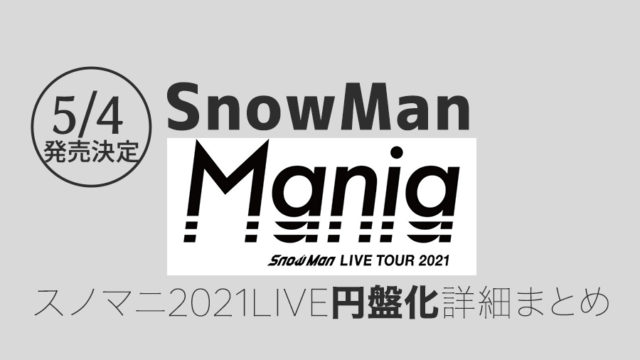 73%OFF!】 Snow Man LIVE TOUR 2021 Mania 通常盤DVD 通常仕様 DVD