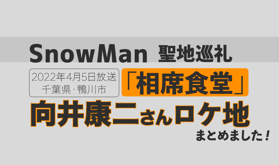 SnowMan聖地巡礼・向井康二「相席食堂」ロケ地