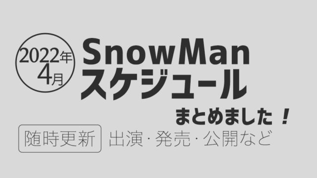 [完全網羅]2022年4月スケジュール・SnowMan
