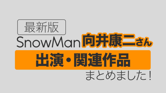 スノマニ2021円盤化！】初回盤・通常盤の収録内容まとめ｜Snow Man 