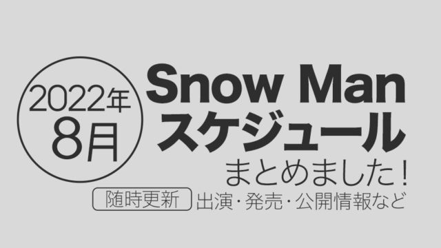 【2022年8月】Snow Manスケジュールまとめ