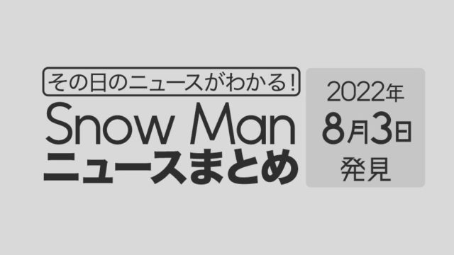 【8/3】Snow Man毎日ニュースまとめ