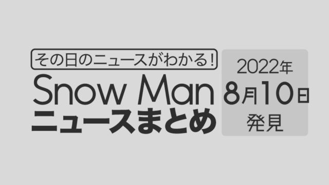 【8/10】Snow Man毎日ニュースまとめ