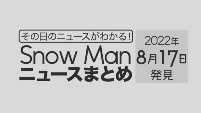 【8/17】Snow Man毎日ニュースまとめ