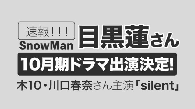 Snow Man目黒蓮さんが2022年10月期ドラマ出演決定！