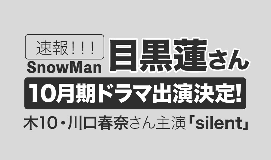 Snow Man目黒蓮さんが2022年10月期ドラマ出演決定！