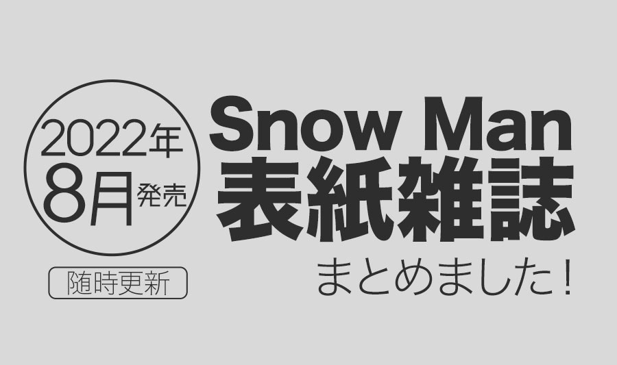 【2022年8月】Snow Man表紙雑誌・発売情報まとめ
