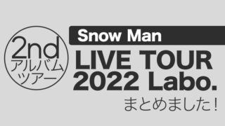 Snow Man2nd LIVETOUR&アルバム「Labo.」