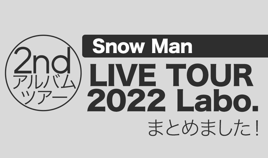 Snow Man2nd LIVETOUR&アルバム「Labo.」