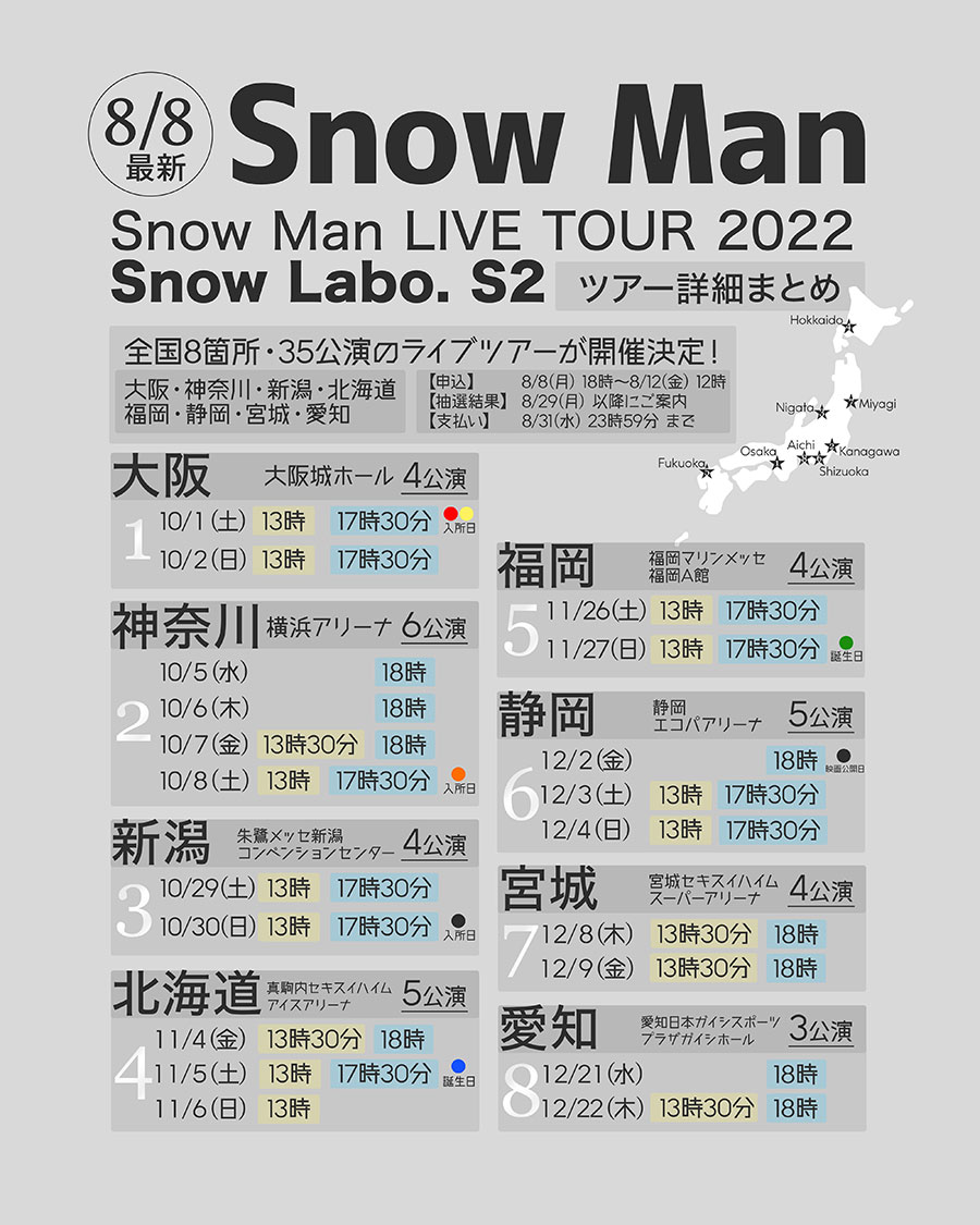 Snow Man LIVETOUR 2022 Labo. S2 ツアー詳細
