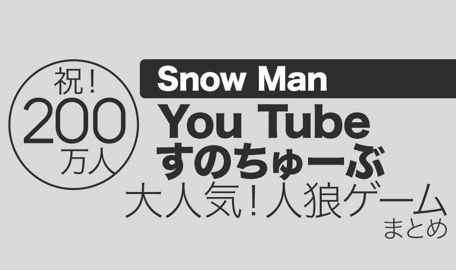 「俺は市民だ！」Snow Man YouTubeすのちゅーぶ・大人気企画人狼ゲーム