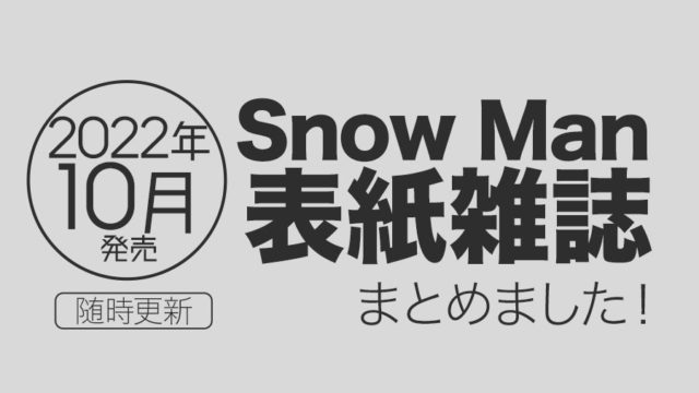 【2022年10月】Snow Man表紙雑誌・発売情報まとめ