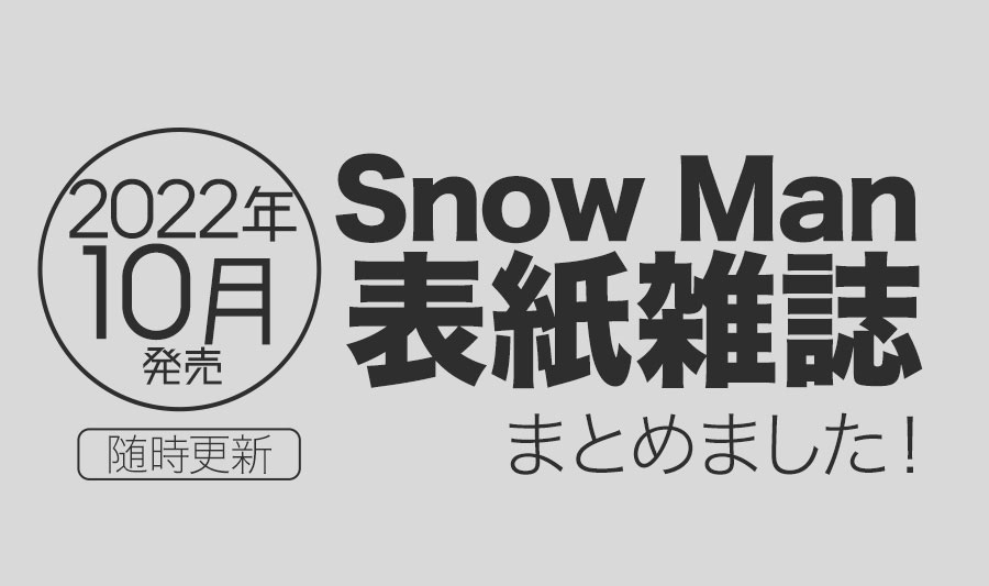 【2022年10月】Snow Man表紙雑誌・発売情報まとめ