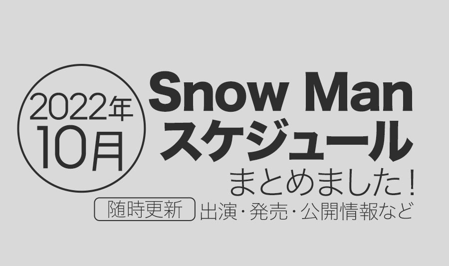 【2022年10月】Snow Manスケジュールまとめ