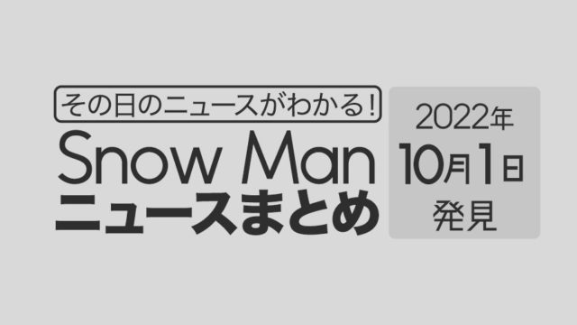 【10/1】Snow Man毎日ニュースまとめ