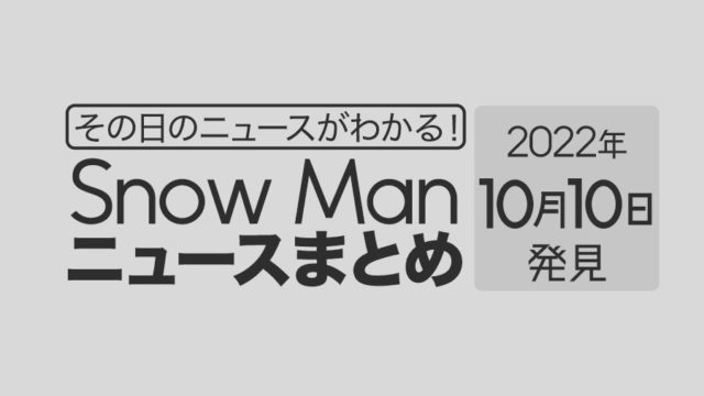【10/10】Snow Man毎日ニュースまとめ
