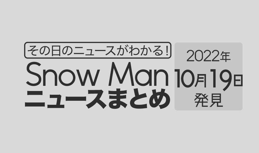 【10/19】Snow Man毎日ニュースまとめ