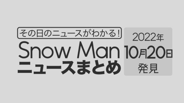 【10/20】Snow Man毎日ニュースまとめ