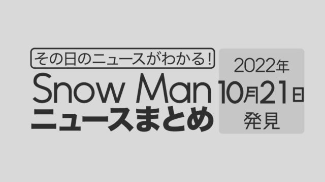 【10/21】Snow Man毎日ニュースまとめ