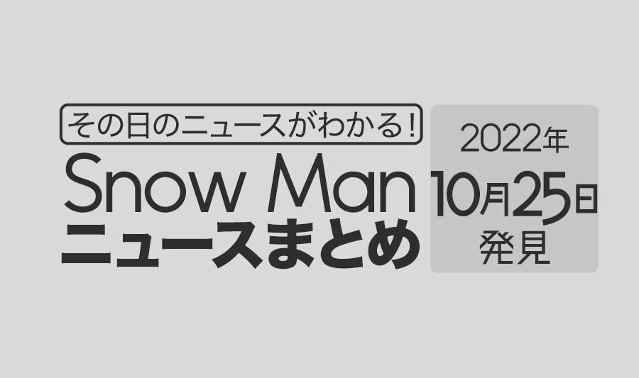 【10/25】Snow Man毎日ニュースまとめ
