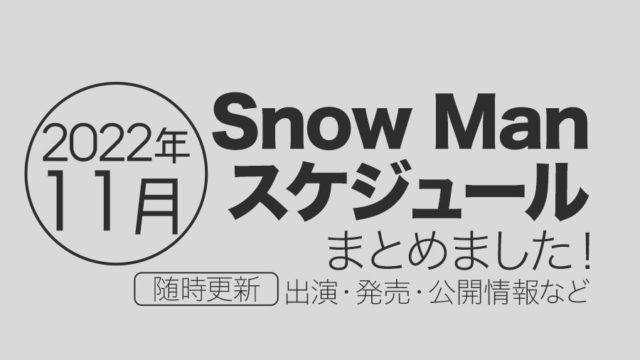 2022年11月Snow Manスケジュール一覧