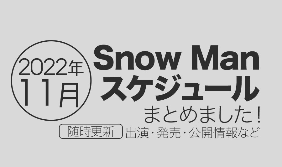 2022年11月Snow Manスケジュール一覧