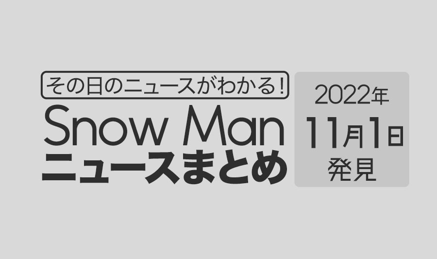 【2022/11/1】Snow Man毎日ニュースまとめ