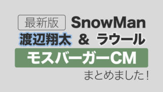 「モスバーガー」Snow Man渡辺翔太・ラウールCM情報まとめ
