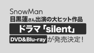 目黒蓮出演ドラマ「silent」DVD＆Blu-ray発売決定！