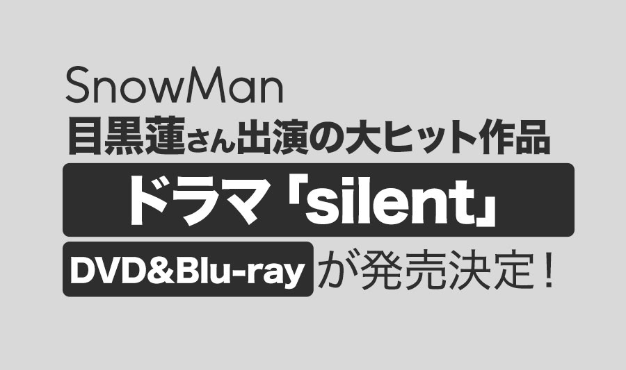 目黒蓮出演ドラマ「silent」DVD＆Blu-ray発売決定！