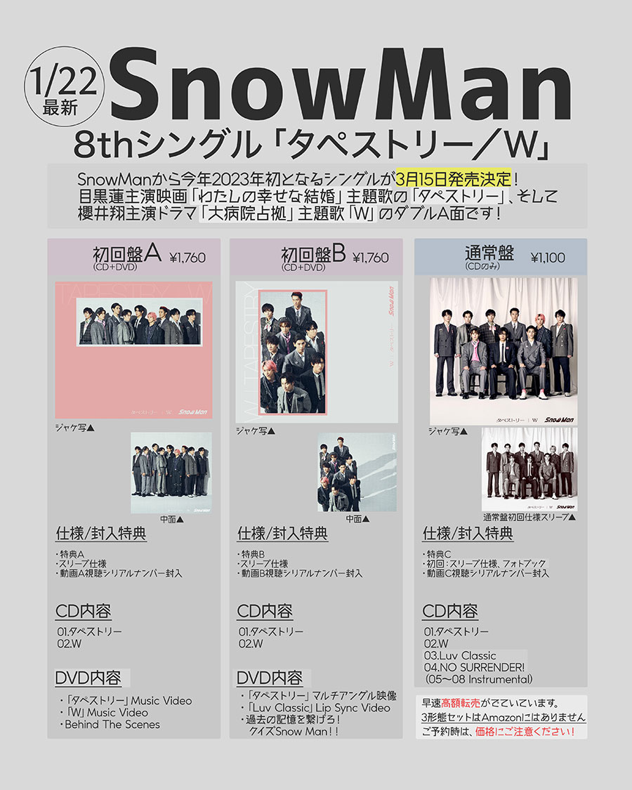 [情報まとめ]Snow Man８thシングル「タペストリー／W」が2023年3月15日発売決定！