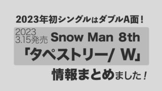 Snow Man８thシングル「タペストリー／W」が2023年3月15日発売決定！