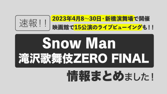 速報！】Snow Man滝沢歌舞伎ZERO FINAL情報まとめました！2023年4/8 