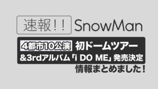 【重大発表】Snow Man初のドームツアー＆3rdアルバム「i DO ME」5/17発売決定！