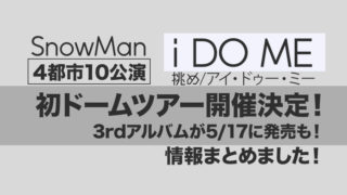 【悲願の4大ドームツアー！】Snow Man初のドームツアー開催＆3rdアルバム「i DO ME」5/17発売決定！