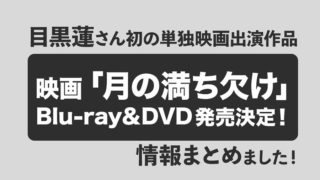 目黒蓮さん初単独出演映画「月の満ち欠け」Blu-ray・DVDが2023年6月21日発売！