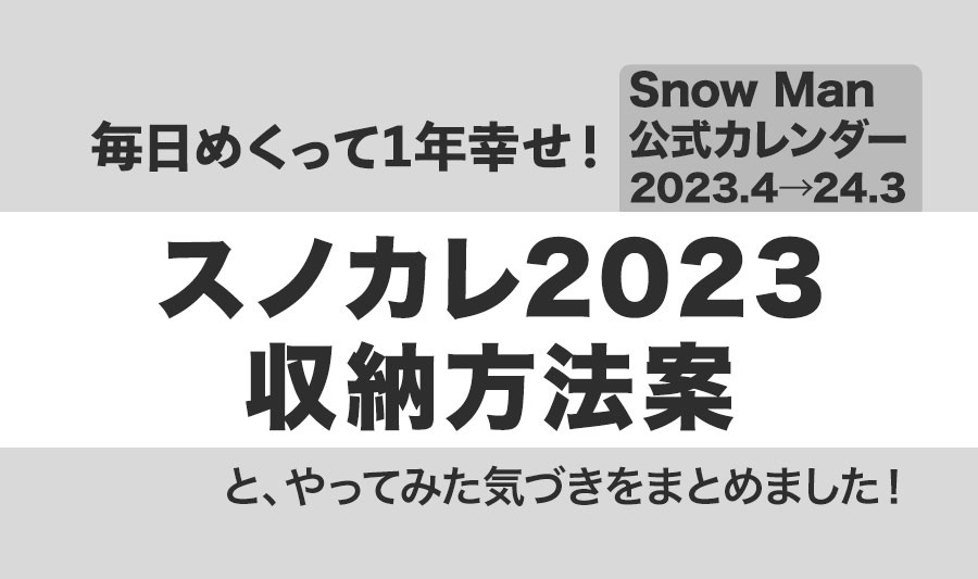 SnowManカレンダー　2023.4〜2024.3