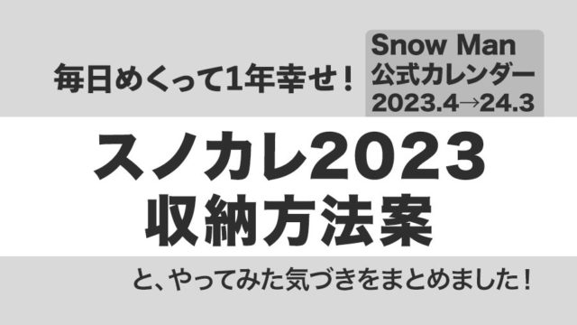Snow Man公式カレンダー2023-2024・スノカレ収納方法案をまとめました！