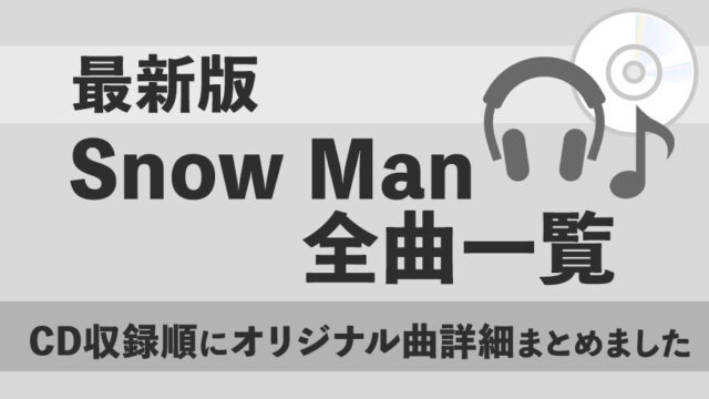 【Snow Man(スノーマン) 】全曲一覧まとめました！＜最新版＞（発売日、収録CD、作曲・作詞・ダンス振付師など）