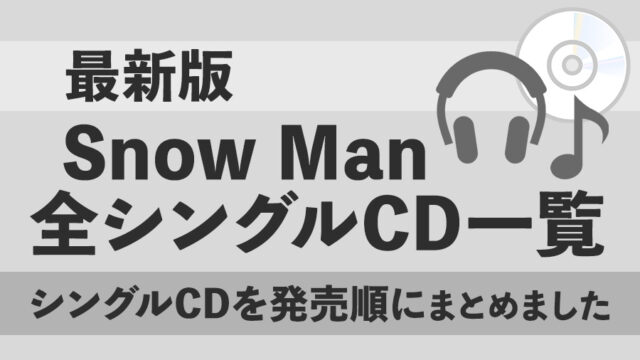 【Snow Man(スノーマン) 】全シングルCD一覧まとめました！＜最新版＞